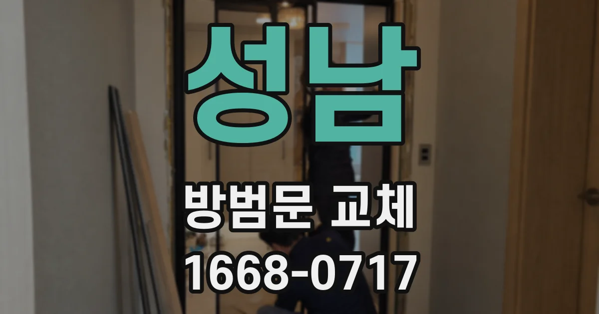 성남 방범문 교체