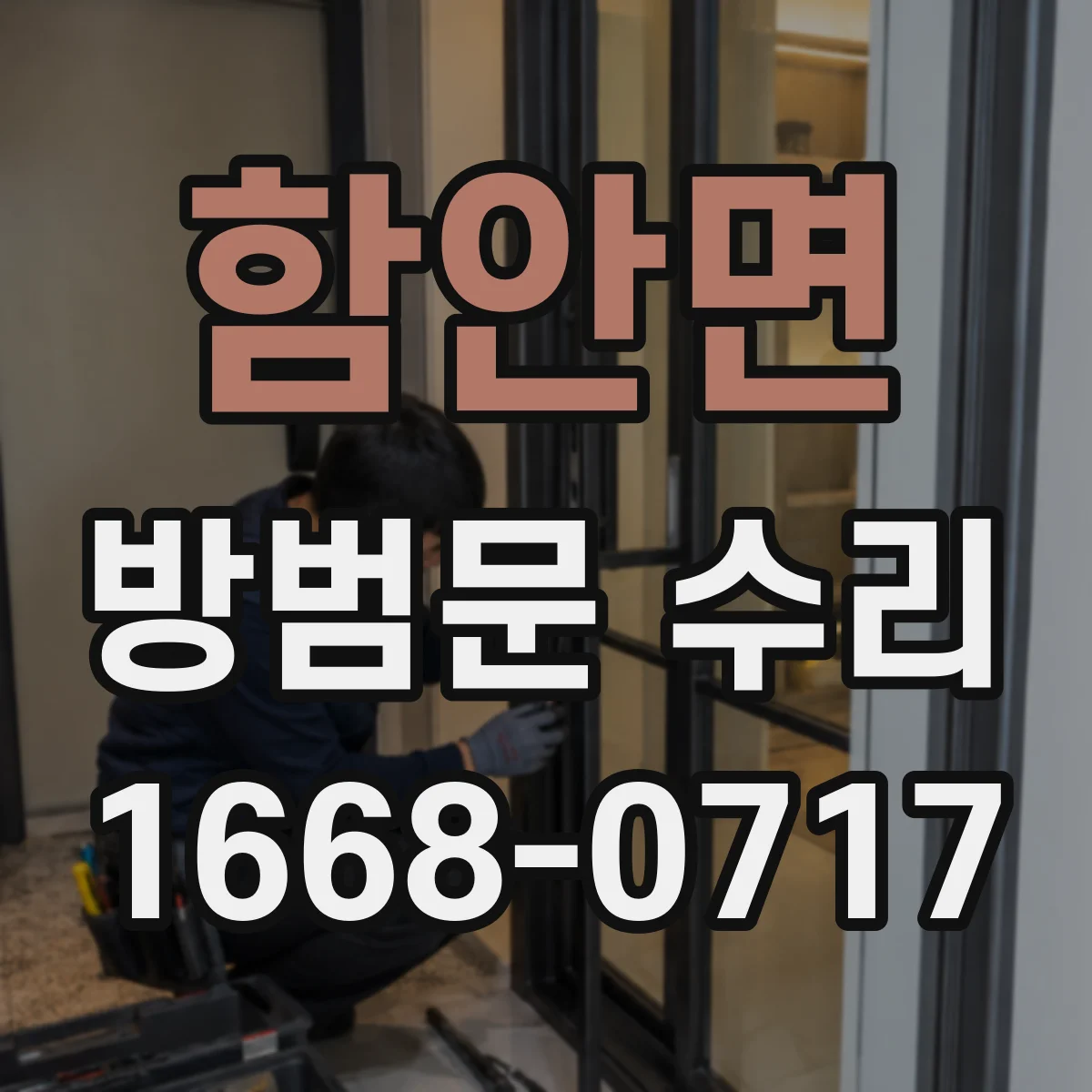 함안면 방범문 수리
