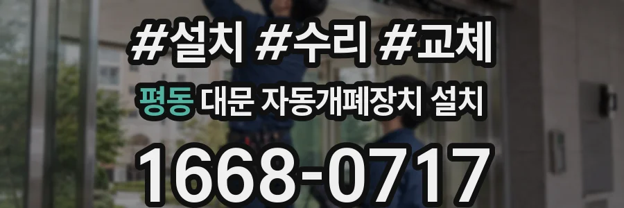평동 대문 자동개폐장치 설치