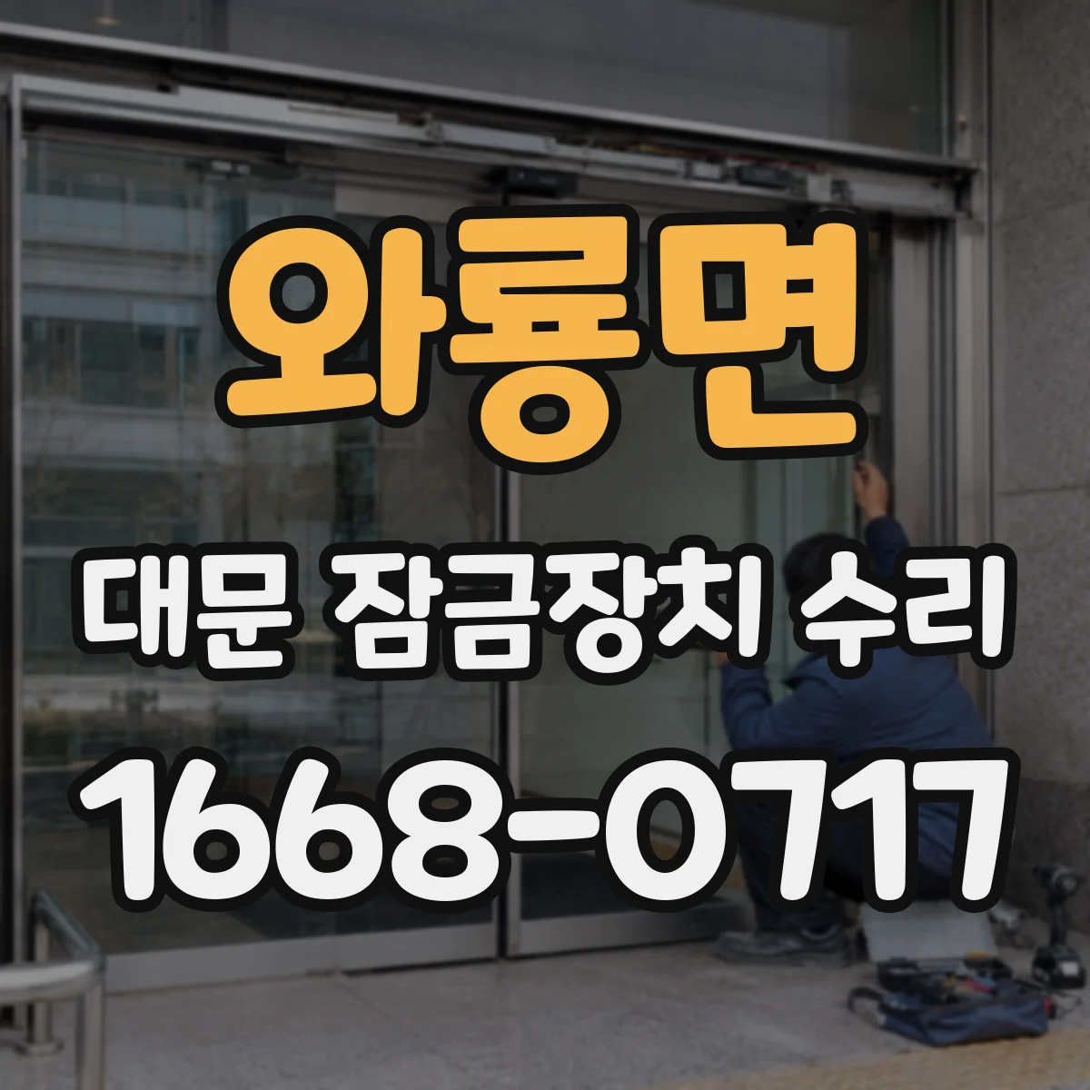 와룡면 대문 잠금장치 수리