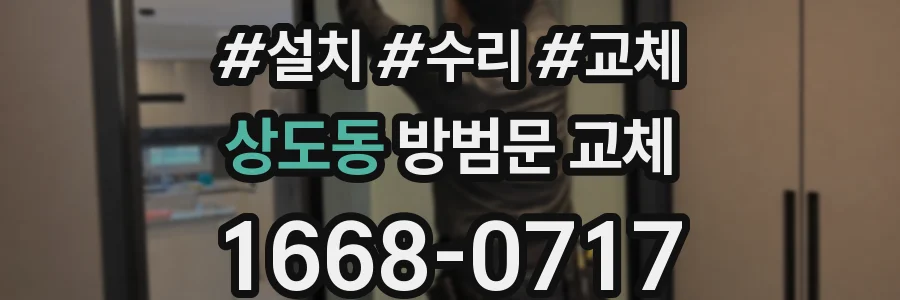 상도동 방범문 교체