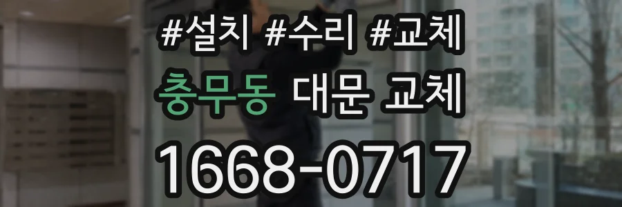 충무동 대문 교체