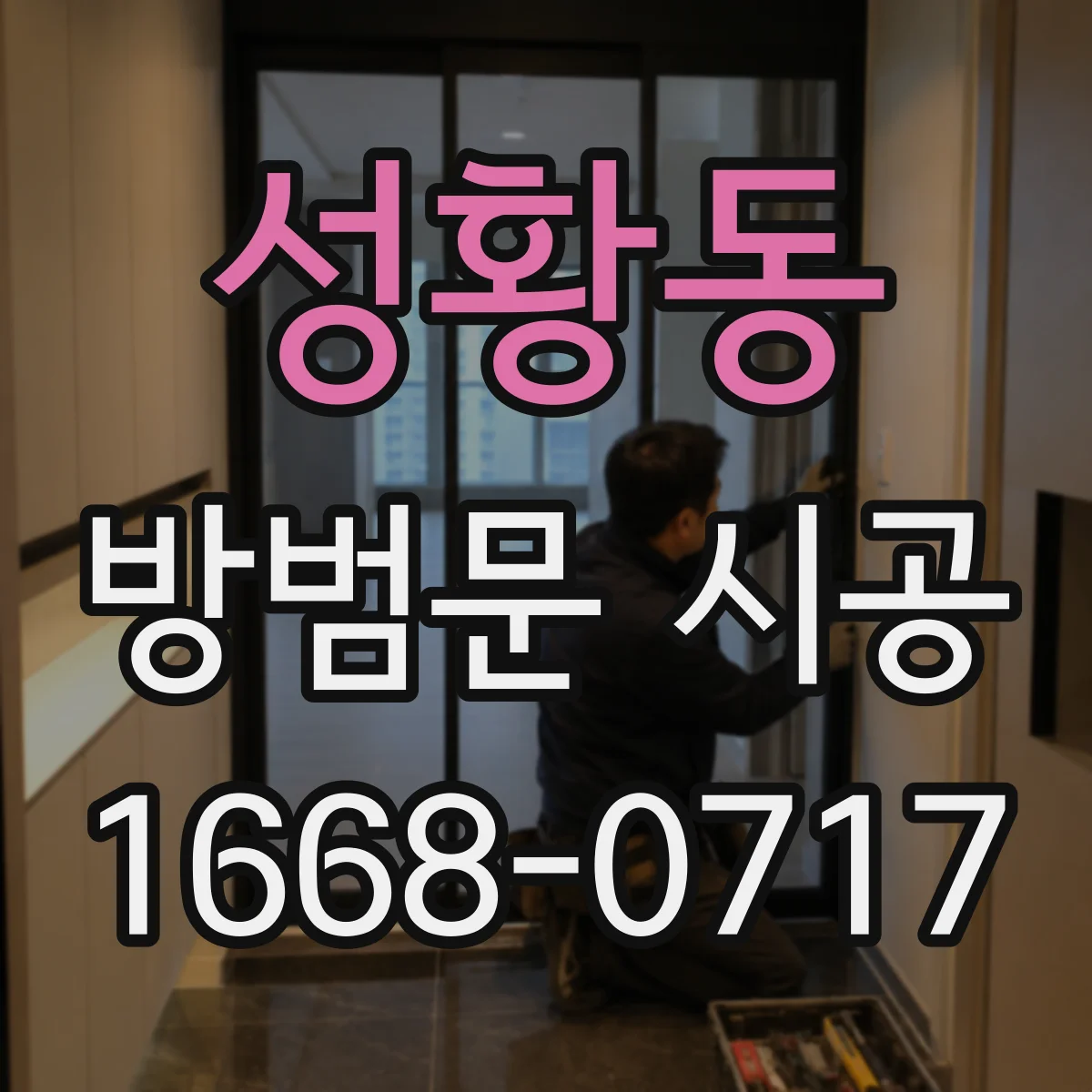 성황동 방범문 시공
