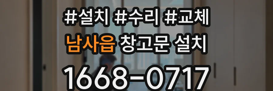 남사읍 창고문 설치