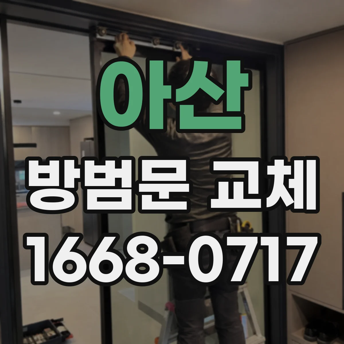 아산 방범문 교체 기사 방문 전 준비하면 좋은 보안 점검