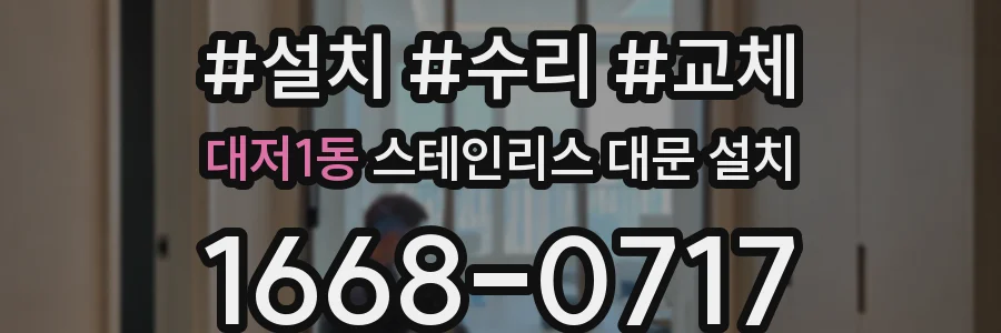 대저1동 스테인리스 대문 설치