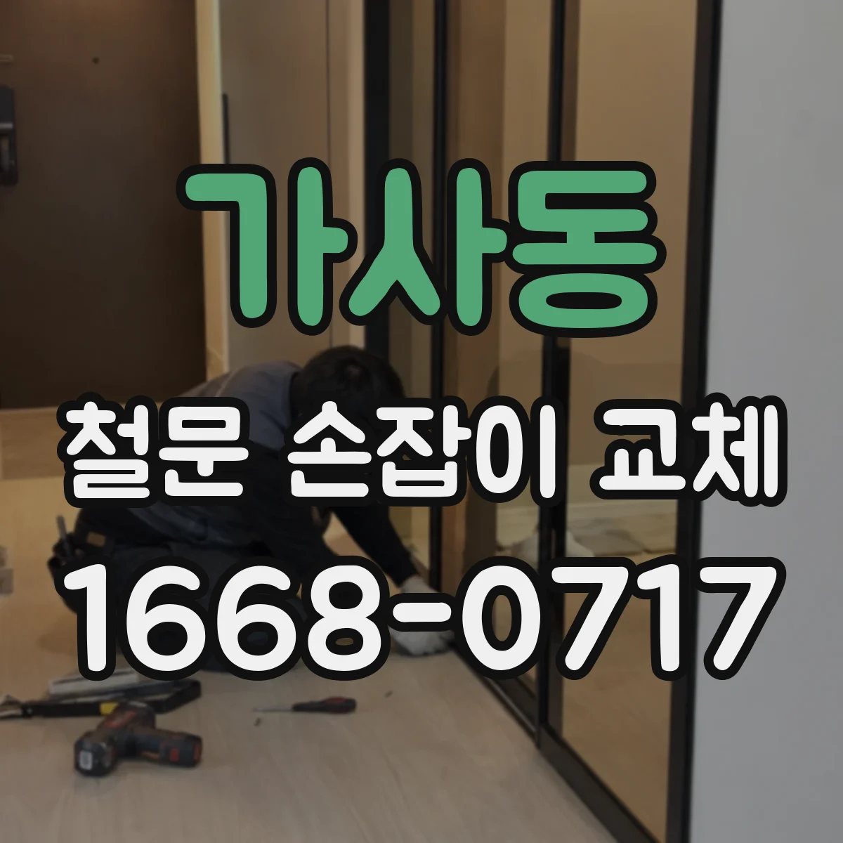 가사동 철문 손잡이 교체
