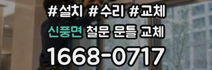 신풍면 철문 문틀 교체