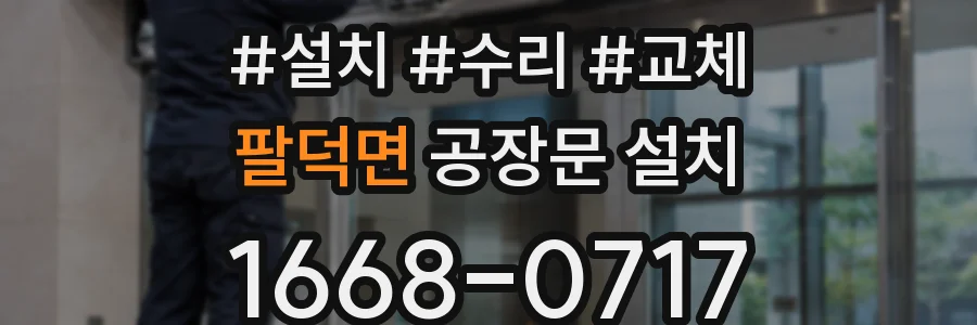 팔덕면 공장문 설치