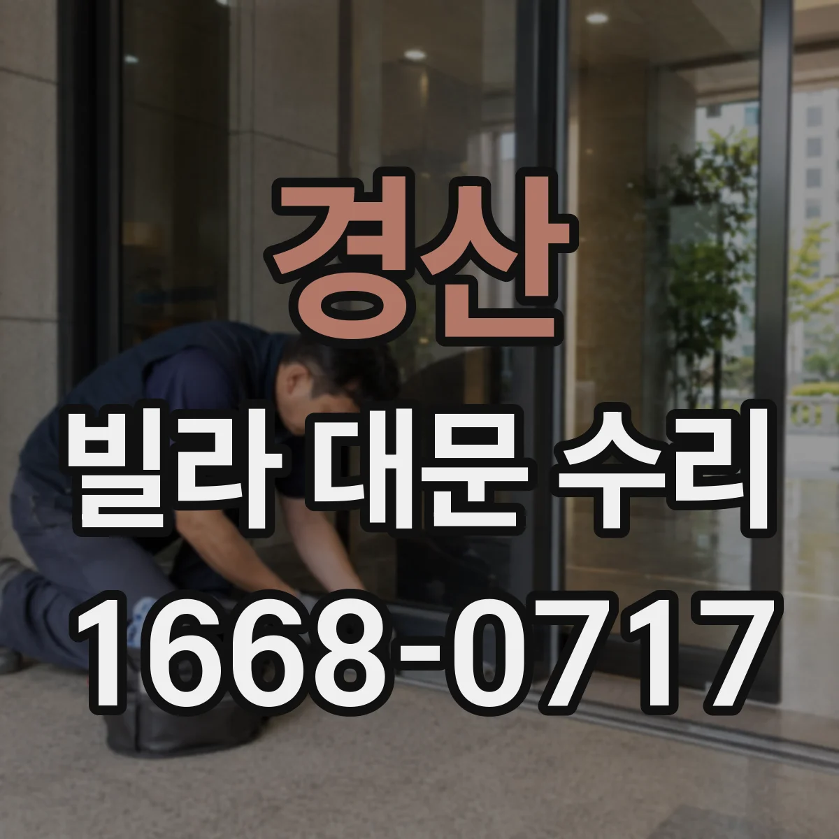 경산 빌라 대문 수리
