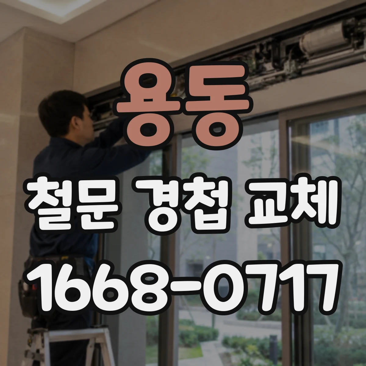 용동 철문 경첩 교체