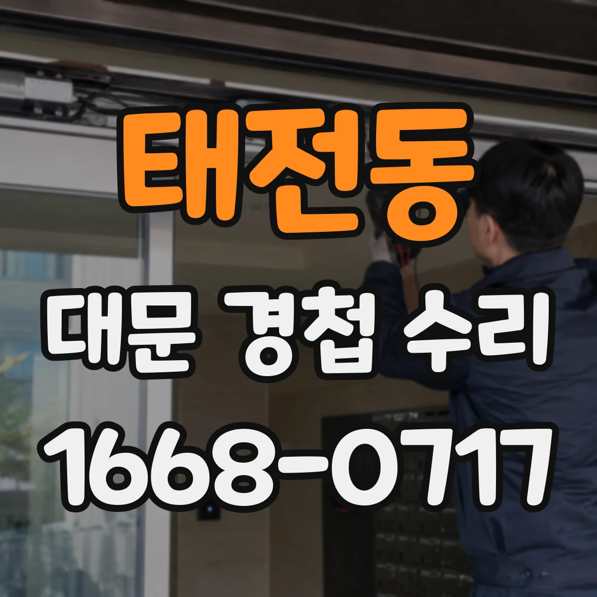 태전동 대문 경첩 수리