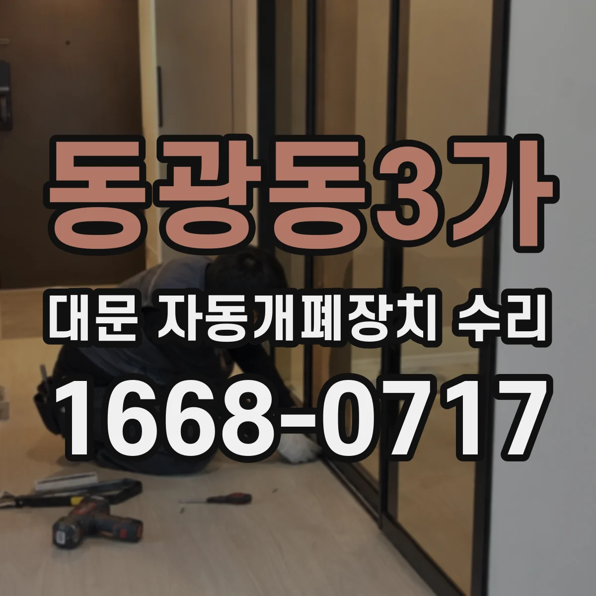 동광동3가 대문 자동개폐장치 수리