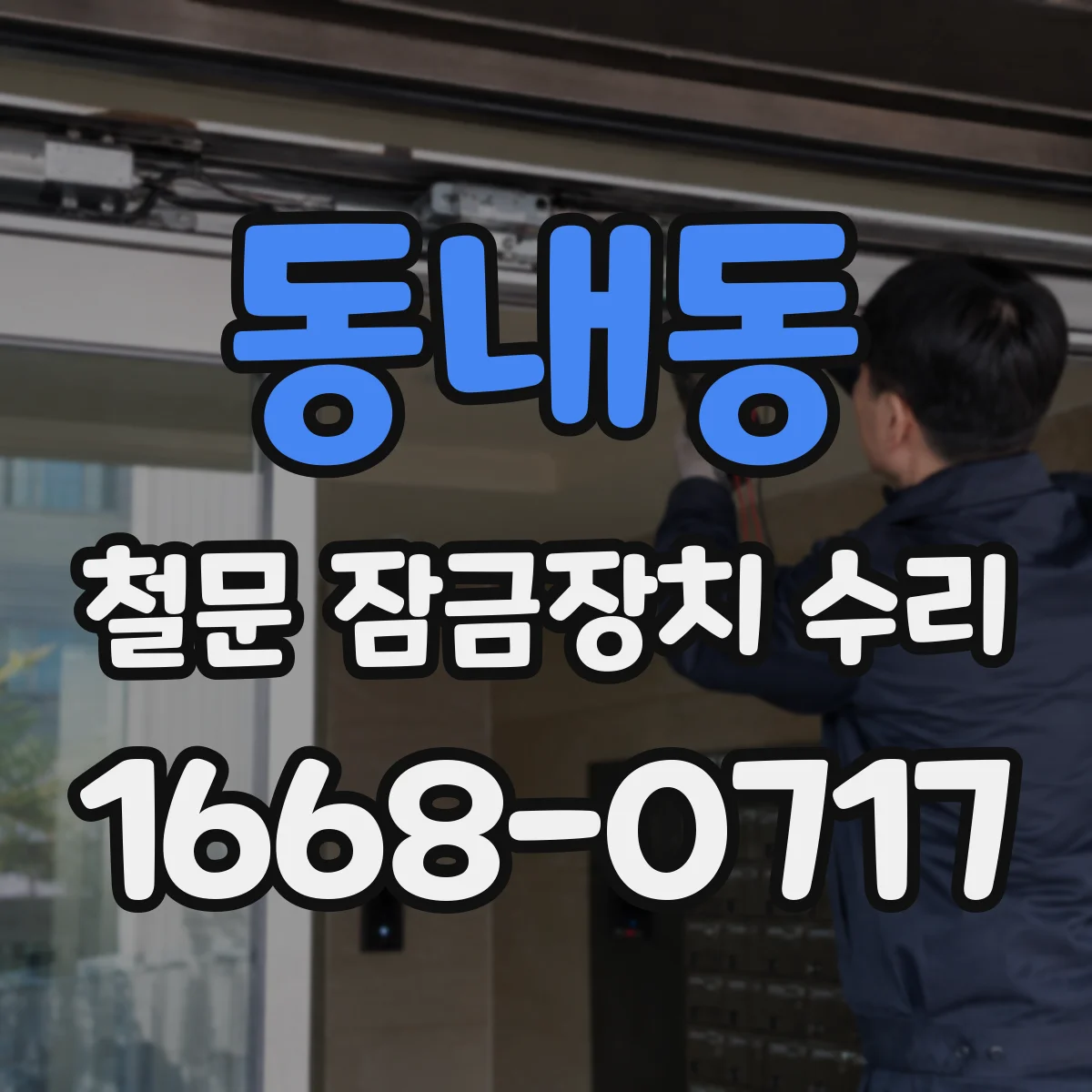동내동 철문 잠금장치 수리