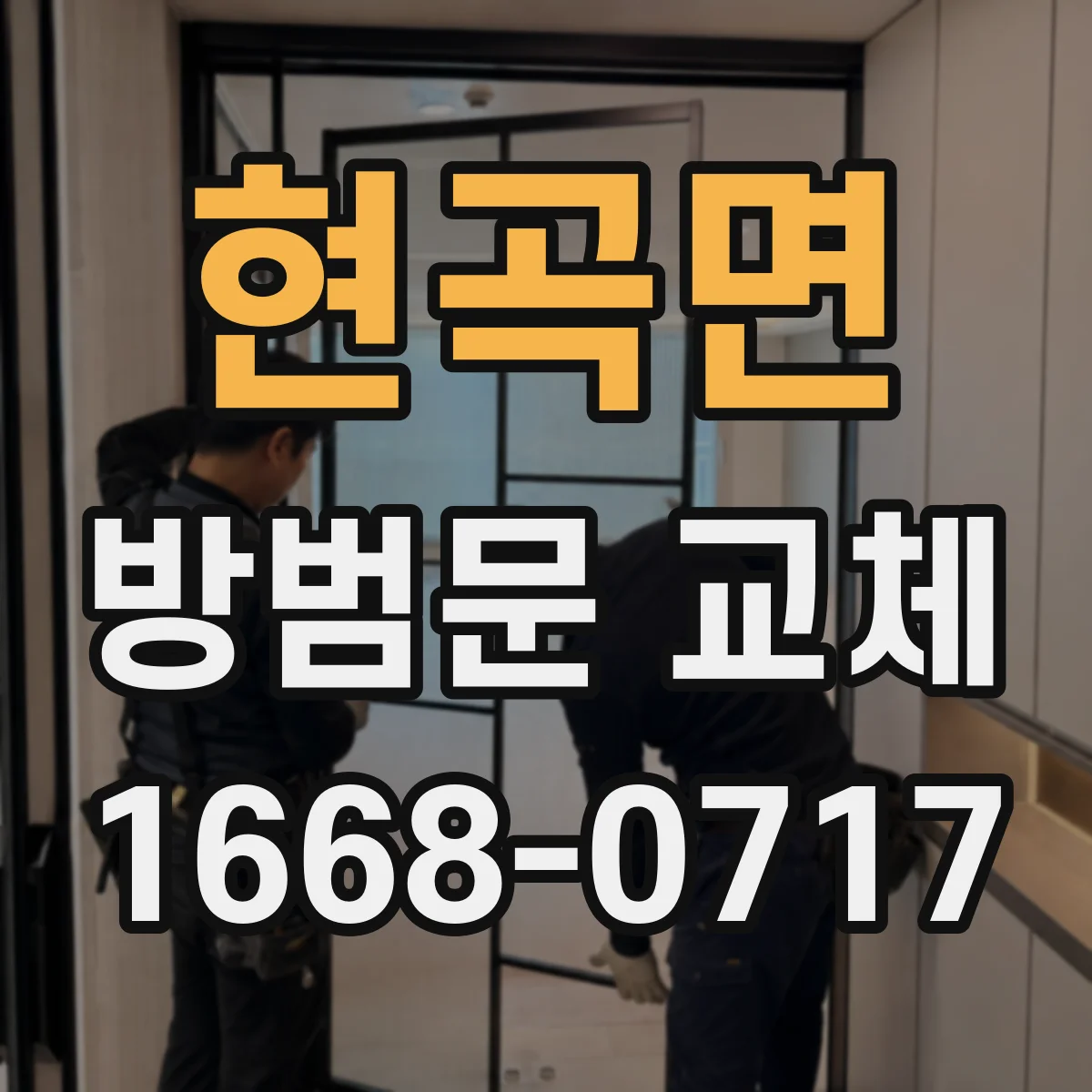 현곡면 방범문 교체
