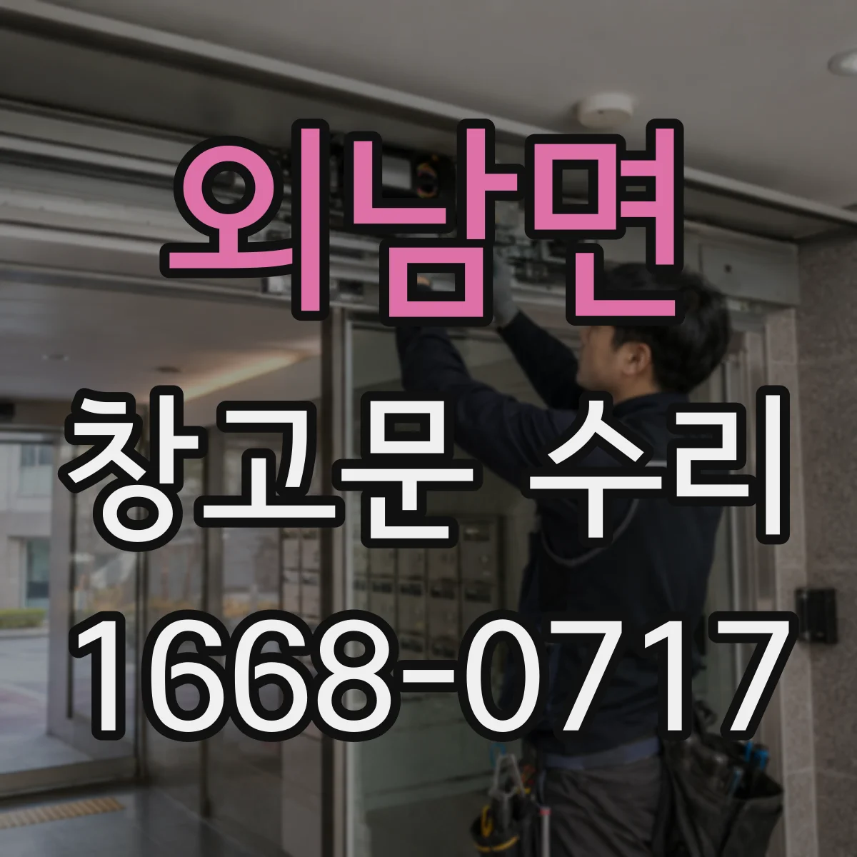 외남면 창고문 수리
