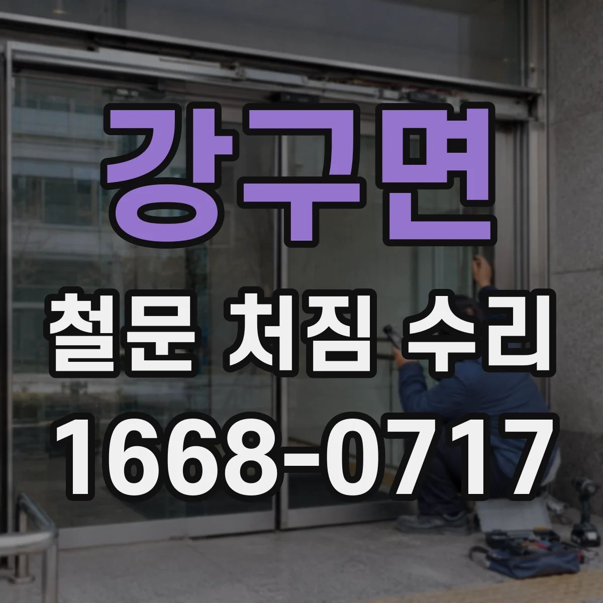 강구면 철문 처짐 수리