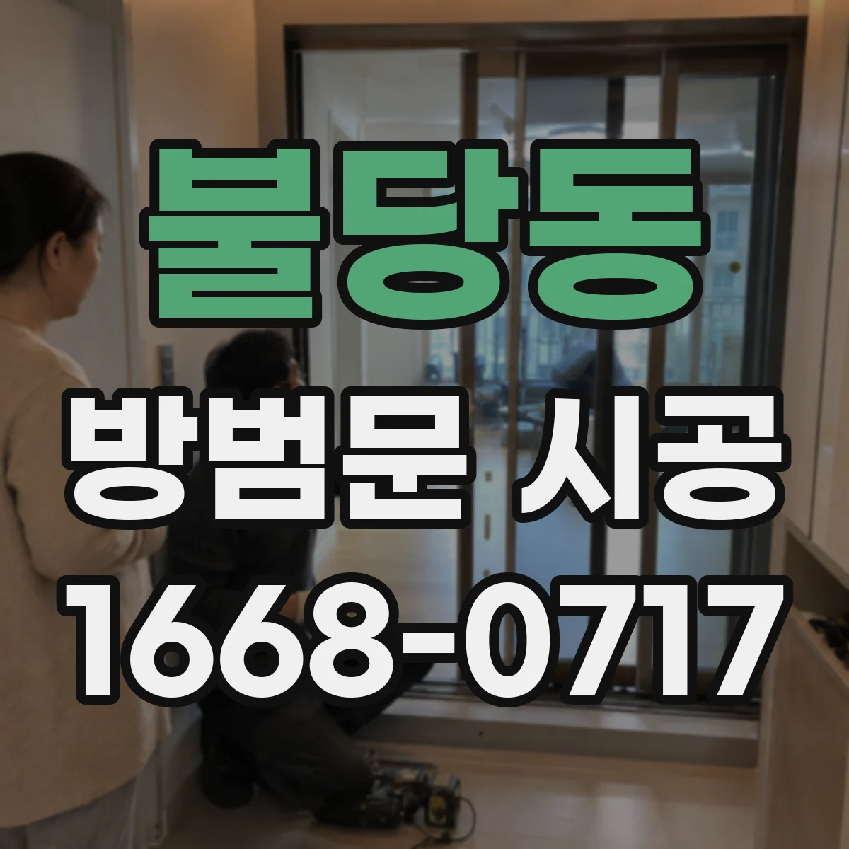 불당동 방범문 시공