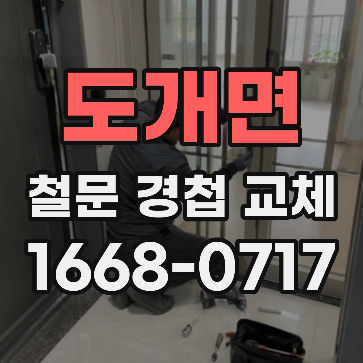 도개면 철문 경첩 교체