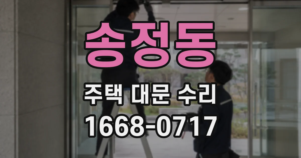 송정동 주택 대문 수리