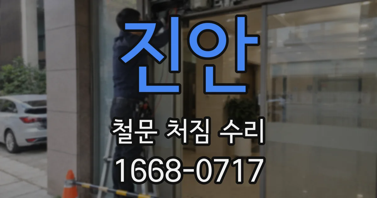 진안 철문 처짐 수리