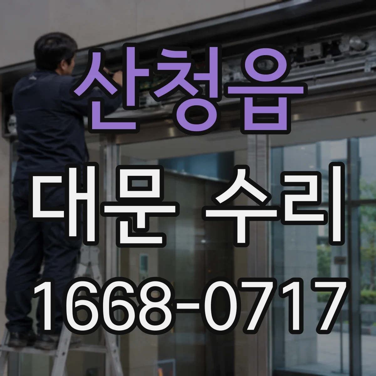 산청읍 대문 수리