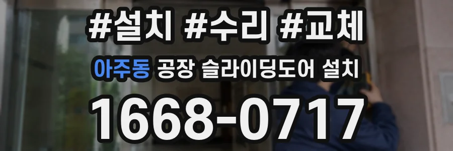 아주동 공장 슬라이딩도어 설치
