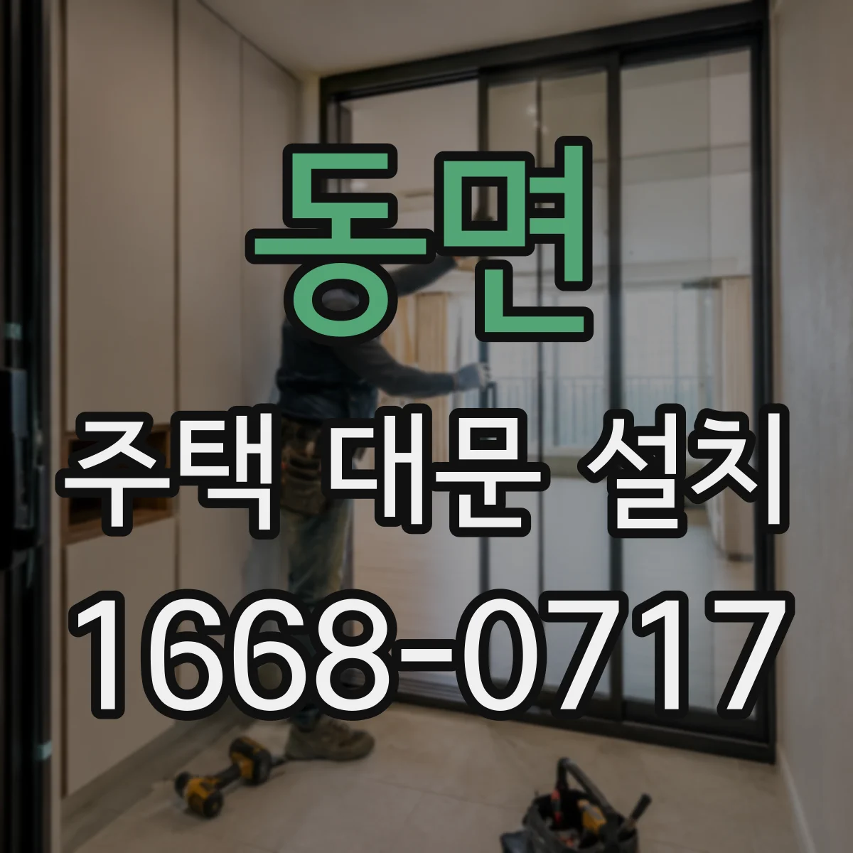 동면 주택 대문 설치