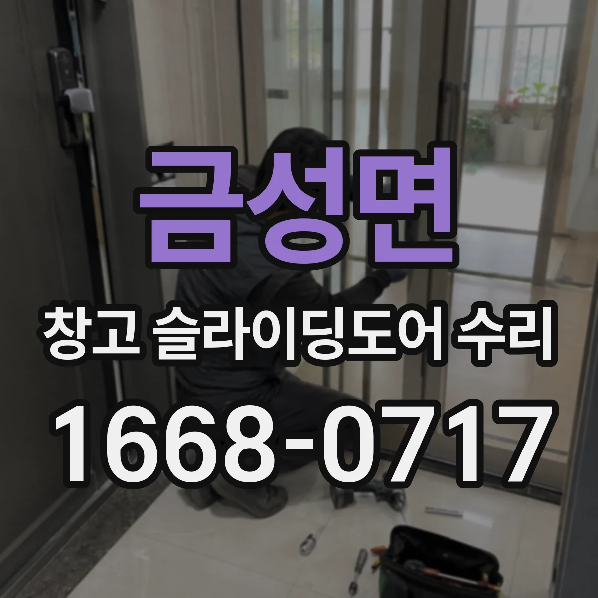 금성면 창고 슬라이딩도어 수리