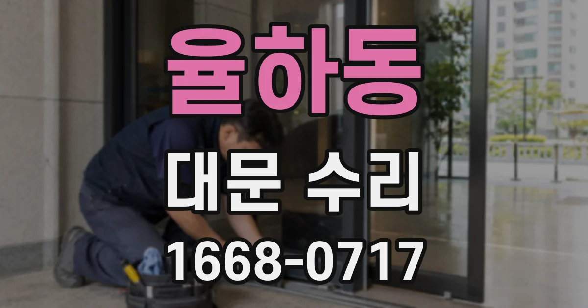 율하동 대문 수리