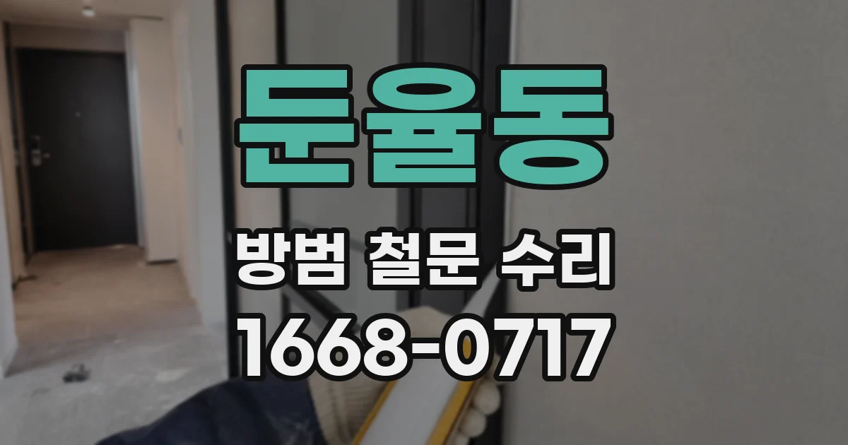 둔율동 방범 철문 수리
