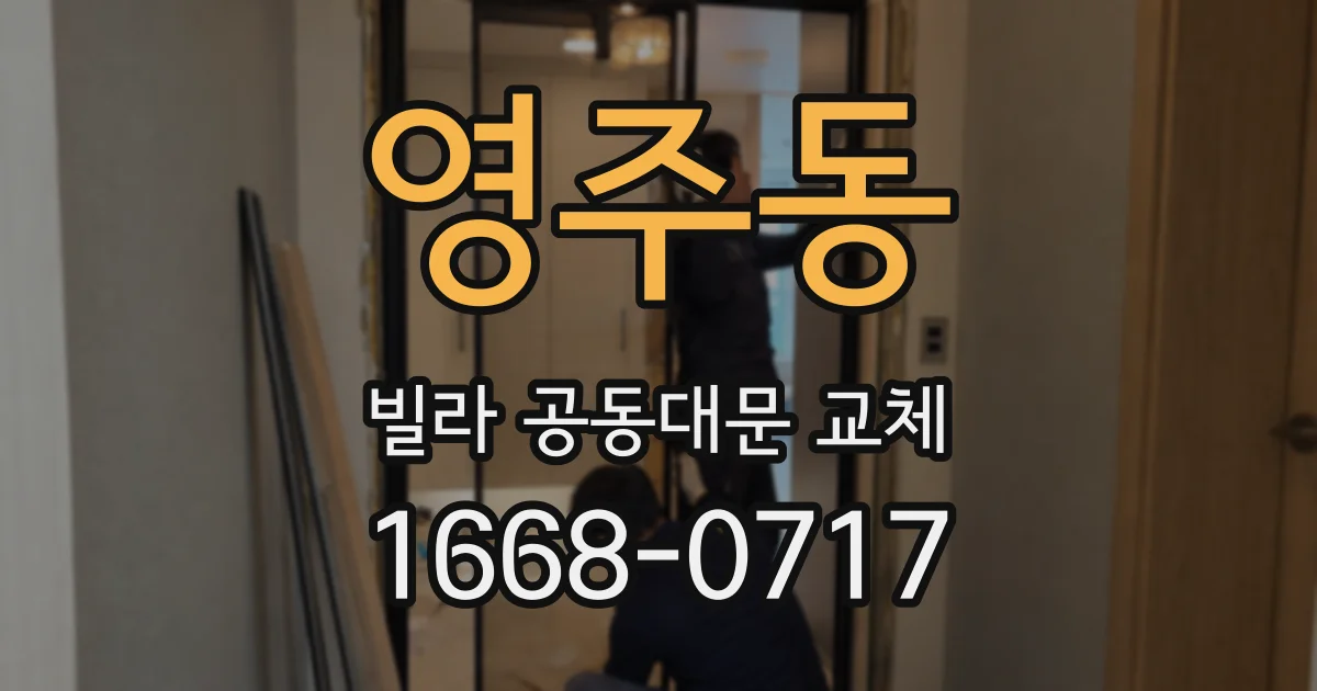 영주동 빌라 공동대문 교체