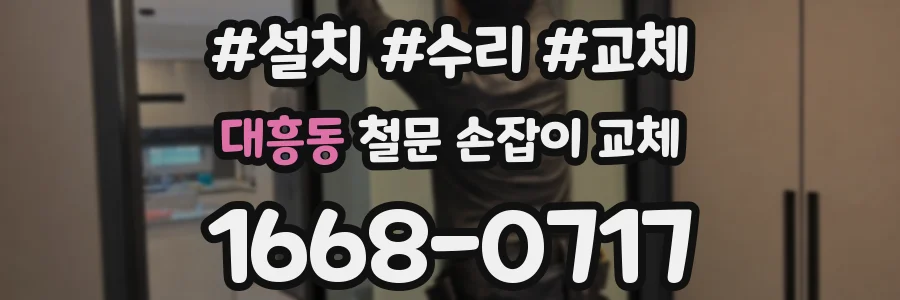 대흥동 철문 손잡이 교체