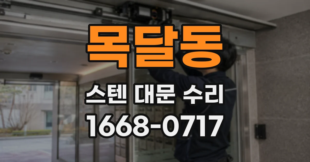 목달동 스텐 대문 수리