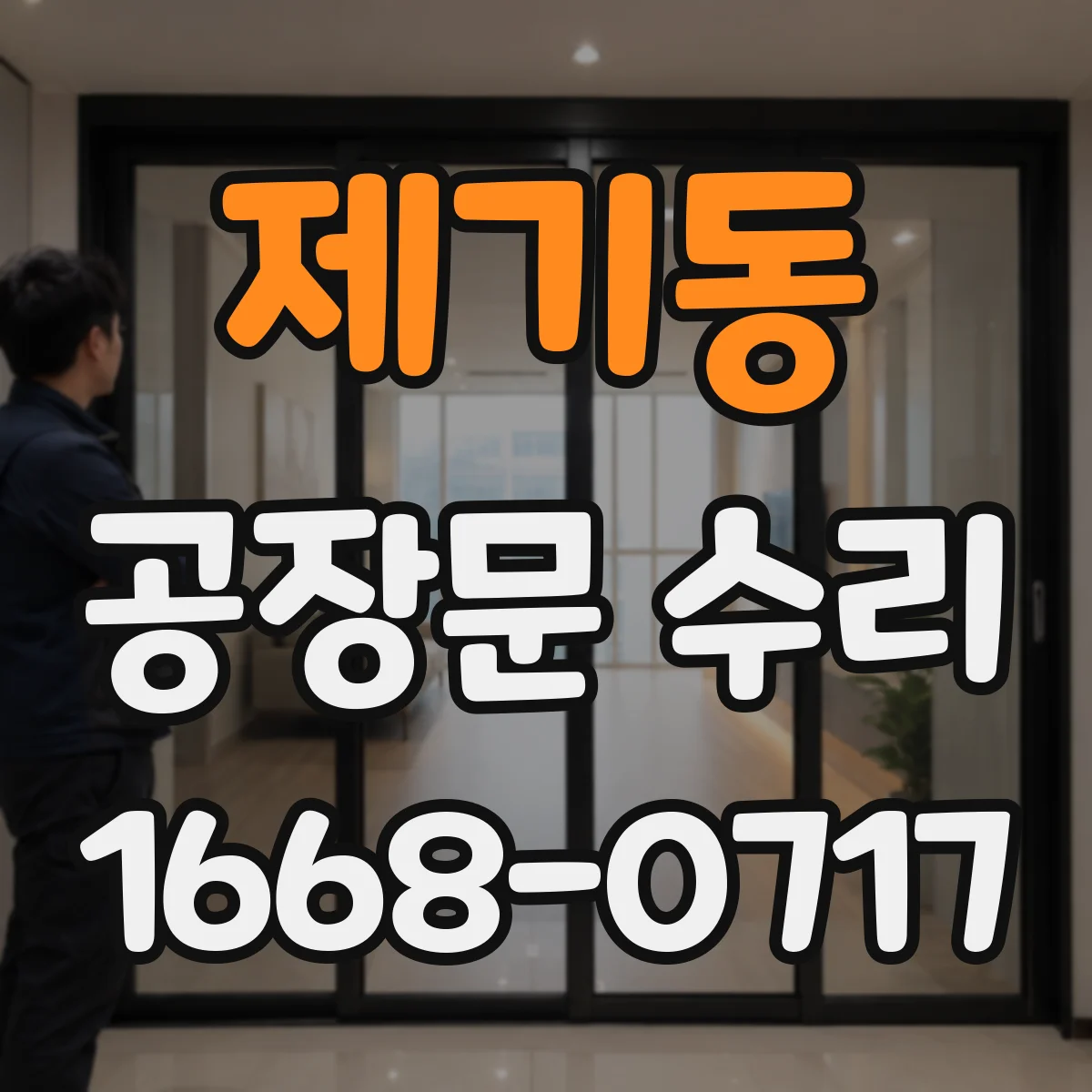 제기동 공장문 수리