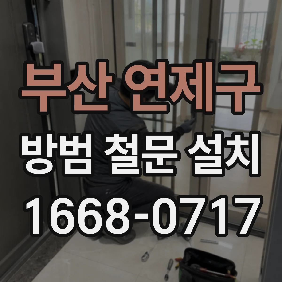 부산 연제구 방범 철문 설치