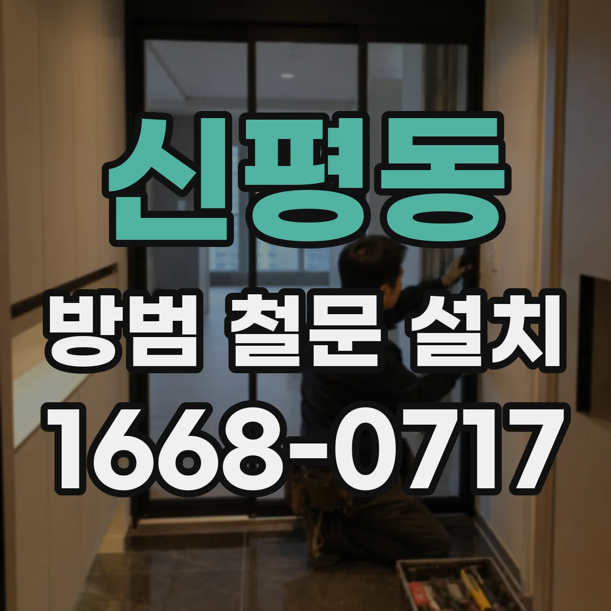 신평동 방범 철문 설치