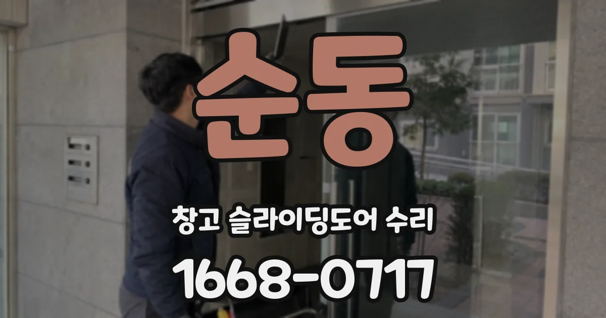 순동 창고 슬라이딩도어 수리
