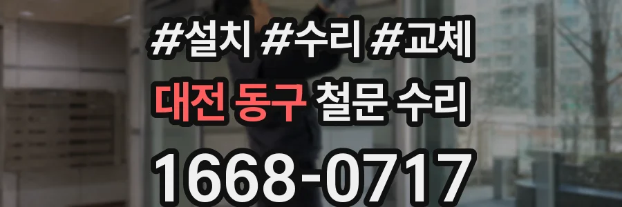 대전 동구 철문 수리