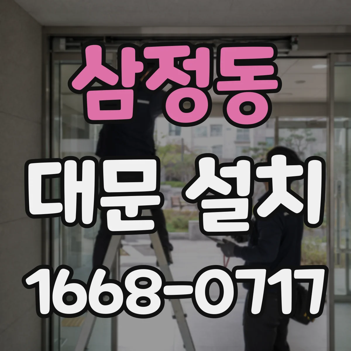 삼정동 대문 설치