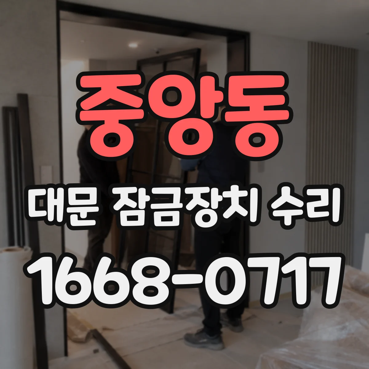 중앙동 대문 잠금장치 수리