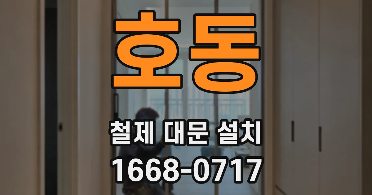 호동 철제 대문 설치