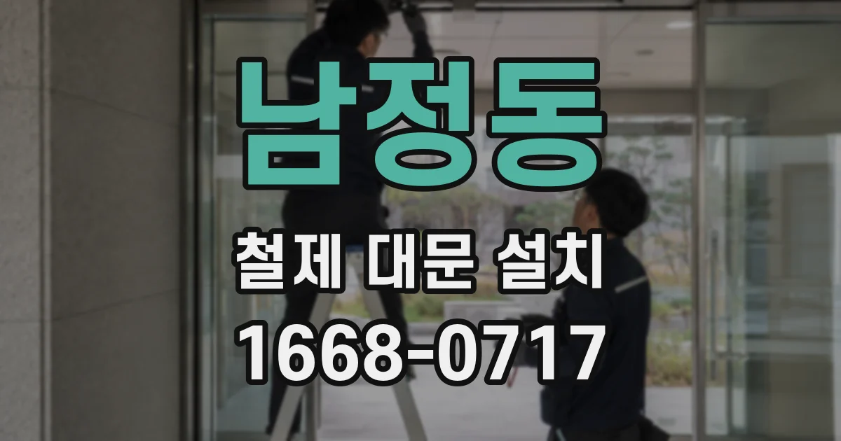 남정동 철제 대문 설치
