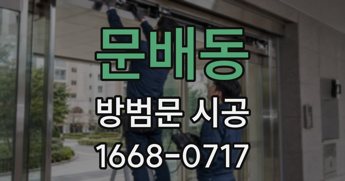 문배동 방범문 시공
