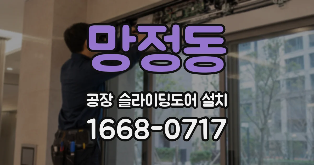 망정동 공장 슬라이딩도어 설치
