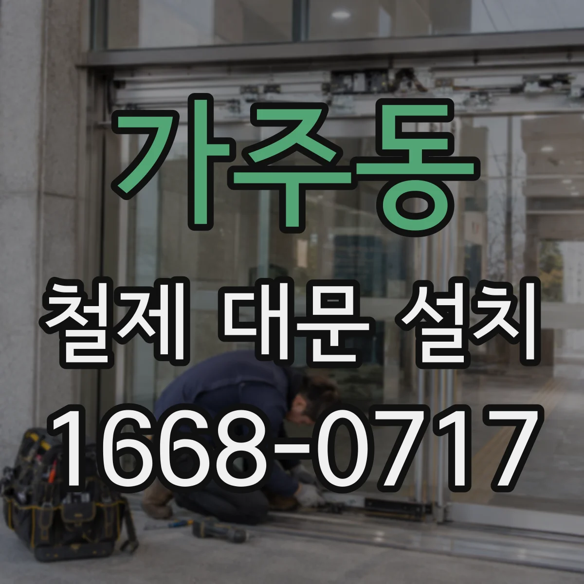 가주동 철제 대문 설치