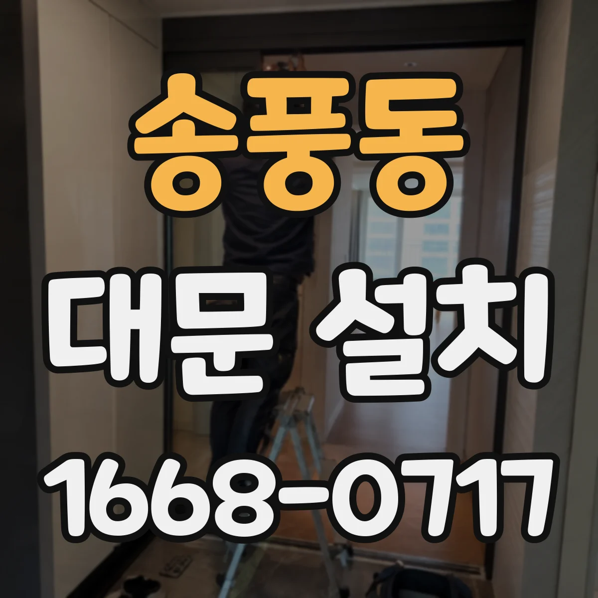 송풍동 대문 설치