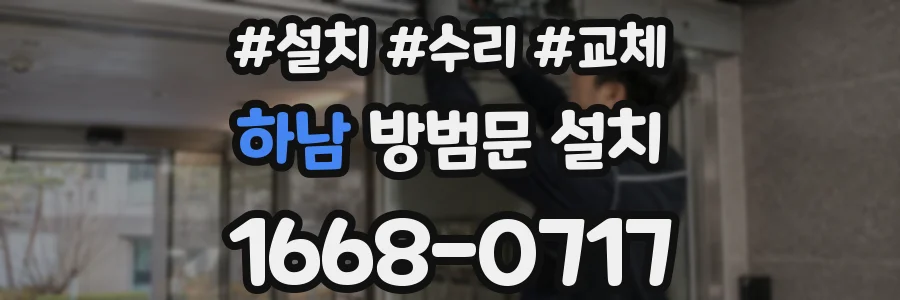 하남 방범문 설치