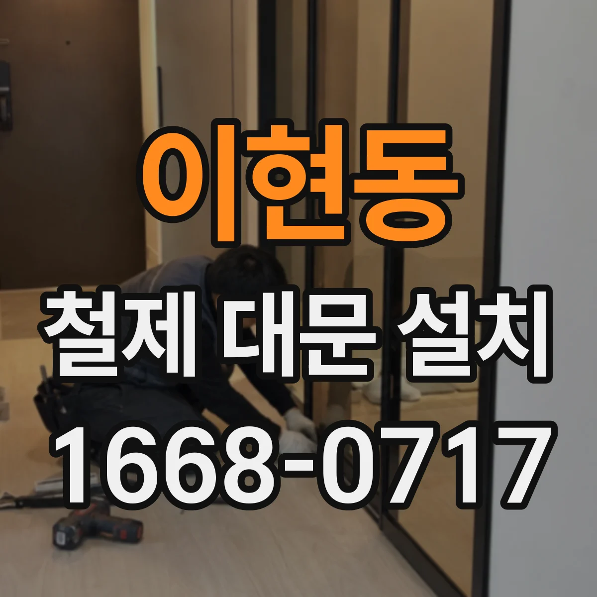 이현동 철제 대문 설치