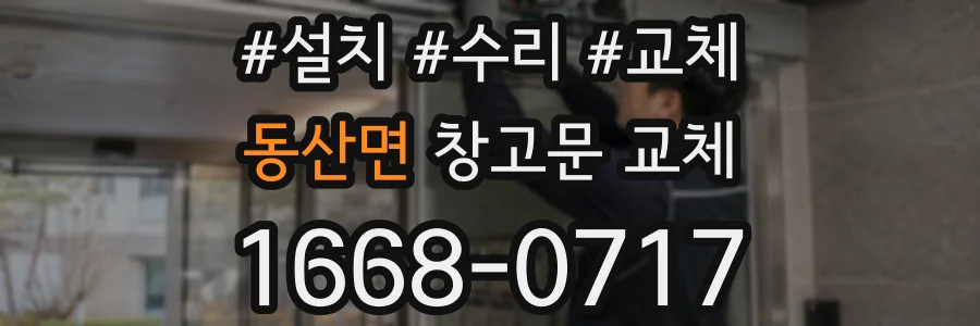 동산면 창고문 교체